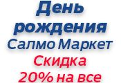 День рождения Салмо Маркет День рождения Салмо Маркет