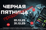 Самая Черная Пятница продолжение Самая Черная Пятница продолжение