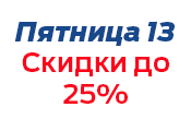ПЯТНИЦА 13 ПЯТНИЦА 13