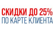 Скидки до 25% на все! Скидки до 25% на все!