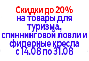 Туризм, спиннинг, кресла Туризм, спиннинг, кресла