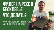 Как ловить фидером на реке, когда нет клева Как ловить фидером на реке, когда нет клева
