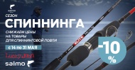 Спиннинг -10% Спиннинг -10%