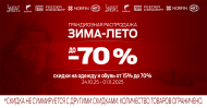 Зима-лето Зима-лето