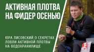 Ловля плотвы фидером на водохранилище Ловля плотвы фидером на водохранилище