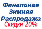 Финальная Зимняя Распродажа Финальная Зимняя Распродажа