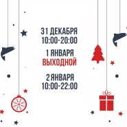 График работы в новогодние дни