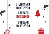 График работы в новогодние дни График работы в новогодние дни