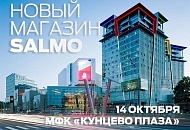 Скоро открытие нового магазина Salmo в Кунцево Скоро открытие нового магазина Salmo в Кунцево